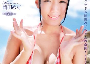 [SWBIB-004] Megu Okada 岡田めぐ – スイート＆ビター [MP4/998MB]