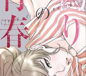 [本] [ドクハク、HB] 偽りの青春 1-7