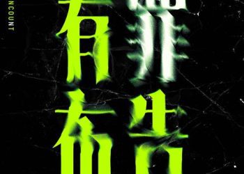 [Single] BLUE ENCOUNT – 有罪布告 (2023.04.29/MP3/RAR)