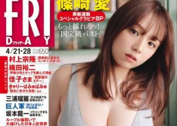 [雑誌] FRIDAY 2023.04.21-28 篠崎愛 沢口愛華 菊地姫奈 山岡雅弥 塩地美澄 小湊よつ葉 橘和奈