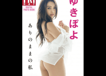 [雑誌] FRIDAYデジタル写真集 ゆきぽよ『ありのままの私』