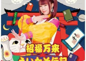 [Single] 成瀬瑛美 – 招福万来☆えいたそ伝記 / Naruse Eimi – Shōfukubanrai☆eitasodenki  (2023.02.25/MP3/RAR)