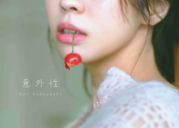 Yui Kobayashi 小林由依 – Unexpectedness 意外性 (2022-10-04)