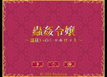[Evolution] 蟲姦令嬢～蟲狂いのシャルロット～ [RJ01054392]