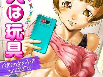 [本] [下月重吾] 大人は玩具〜近所の女の子がエロ過ぎる！〜