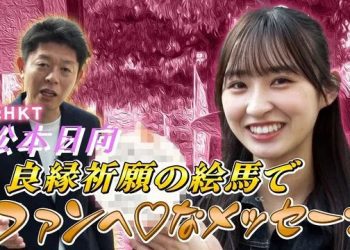 【Webstream】230428 A message to Fans with an ema to Pray for a good match (Matsumoto Hinata)