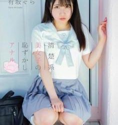 [MAR-AA147] Sora Arisaka 有坂そら – 清楚系美女子の恥じらいアナル[MP4/6.00GB]