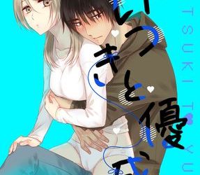 [本] [コダ] いつきと優成1-2