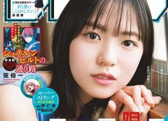 [雑誌] Shonen Sunday – 週刊少年サンデー 2023.05.25 No.24 正源司陽子