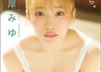 岸みゆ　岸みゆは、岸みゆだから。　【STRiKE! DIGITAL PHOTOBOOK 027】