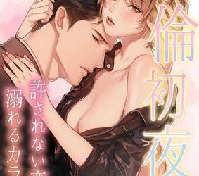 [本] [幸村佳苗] 不倫初夜、許されない恋に溺れるカラダ. 1-6