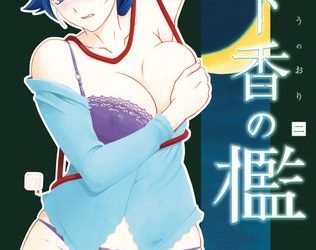 [本] [山文京伝] 月下香の檻 二 [DL版]