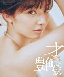 【デジタル限定】武藤十夢写真集「才艶」 週プレ PHOTO BOOK 2023.05.08