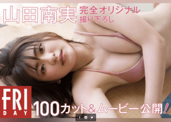 [雑誌] FRIDAY Minami Yamada 山田南実 – Monthly Girl 003 マンスリーガール003 / 2021-08-19